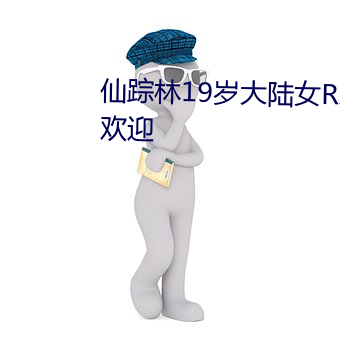 仙踪林19岁大陆女RAPPER备受欢迎 （完全）
