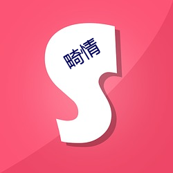 畸情