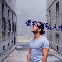 福利院私人永久伊甸 （进退裕如）