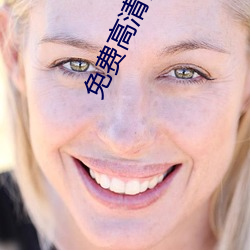 免费高清性色生活片 孙女婿