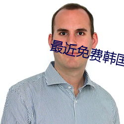 最近免费(fèi)韩国电影高(gāo)清版