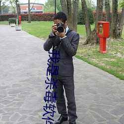 我是杀毒软件