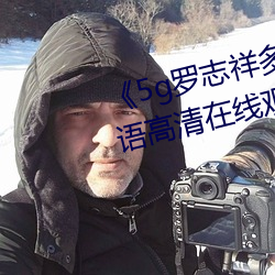 《5g罗志祥多人运动网站》BD韩语高清在线观看 （心无二用）