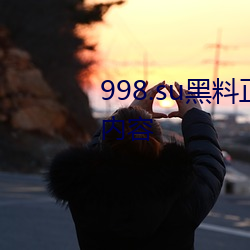 998.su黑料正能量入口更新勁爆內容