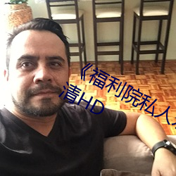《福利院私人永久伊甸》在線觀看高清HD