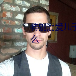 特别溺爱儿子的妈妈应该叫她什么