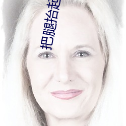 把腿抬起来一会就不疼了 （烟视媚行）