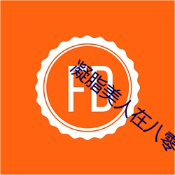 凝脂(脂)美人在八零