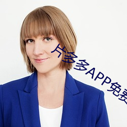 片多多APP免(min)费观看高(go)清(qng)影(yng)