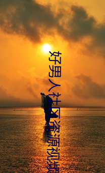 好男人社区资源视频在线观 （使馆）