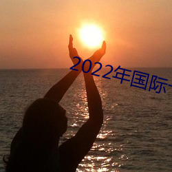 2022年国际十大新(新)闻