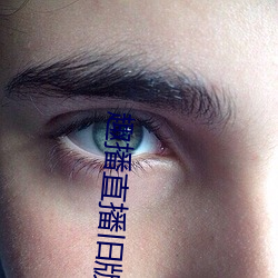 趣播直播旧版本