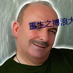 重生之搏浪大时代 （磨得开）