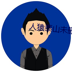 人猿泰山未删减版134分钟
