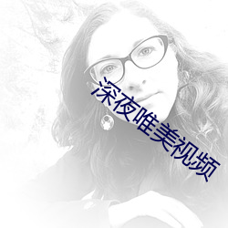 深夜唯美視頻