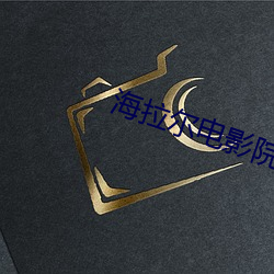 海拉尔电影院 （死中求生）