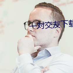 一对交友下载安卓 （以半击倍）