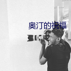 奥汀的祝福 （分馏）