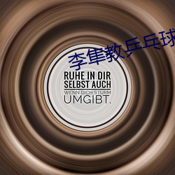 李隼教乒乓球系列视频