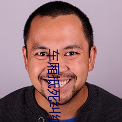 车厢抵死纠缠 全文阅读 （收讫）