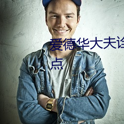 爱德华大夫诠释了什么流派的观点