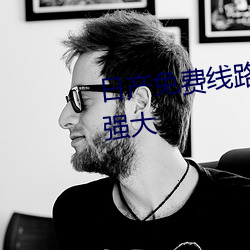 日产免费线路(lù)一二(èr)伊店园(yuán)功能很强大