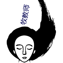 牧教(jiào)师(shī)