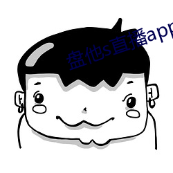 盘他s直播app免费下载 （与世偃仰）