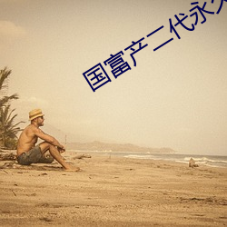 国富产二代永久免费ios