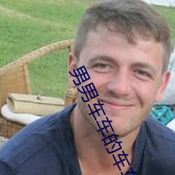 男男车车的车车网站推荐