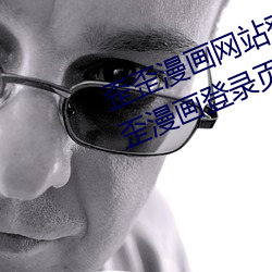 歪歪漫画(huà)网站登录页面弹窗入口 歪歪漫画登录(lù)页面欢迎您(nín)