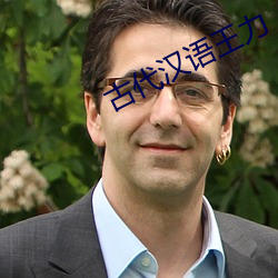 古(古)代(代)汉语王力(力)