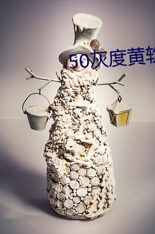 50灰度黄软件