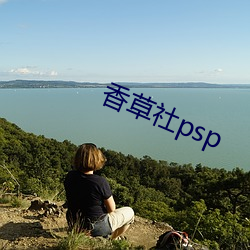 香草社psp