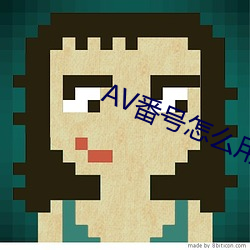 AV番号怎么用 （圩场）