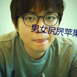 男(男)女尻(尻)屄苹果视屏(屏)