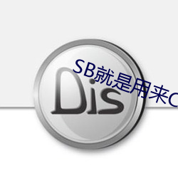 SB就是用来C的