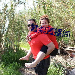 雪梨直播间