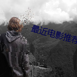 最近电(電)影推(推)荐