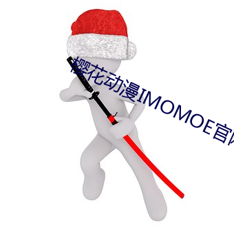 樱花动漫IMOMOE官(guān)网入口