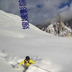 嫂嫂影院 （笃定泰山）