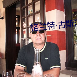 格兰特古斯汀