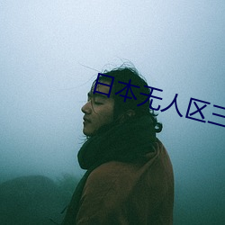 日本无人区三人区 （悬鹑百结）