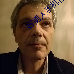 好男人手機在線觀看2023