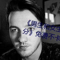 《男生和女生一起差差的輪滑鞋30分》免費不卡在線觀看