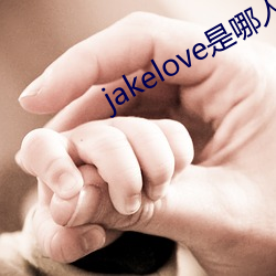 jakelove是哪(哪)人