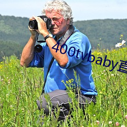 400tvbaby直播