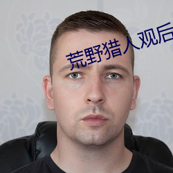 荒野獵人觀後感論說文
