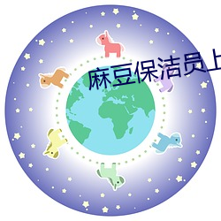 麻豆(豆)保洁员(員)上门深度(度)打扫