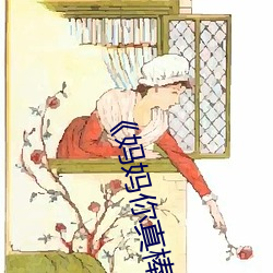 《妈妈你真棒》看后感悟